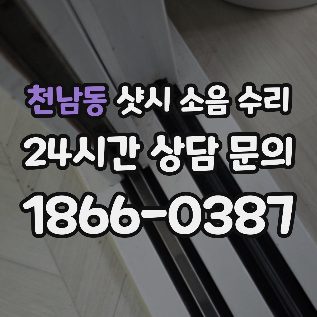 천남동 샷시 소음 수리