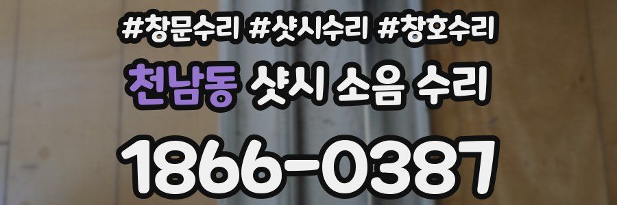 천남동 샷시 소음 수리