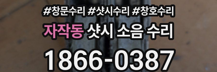 자작동 샷시 소음 수리