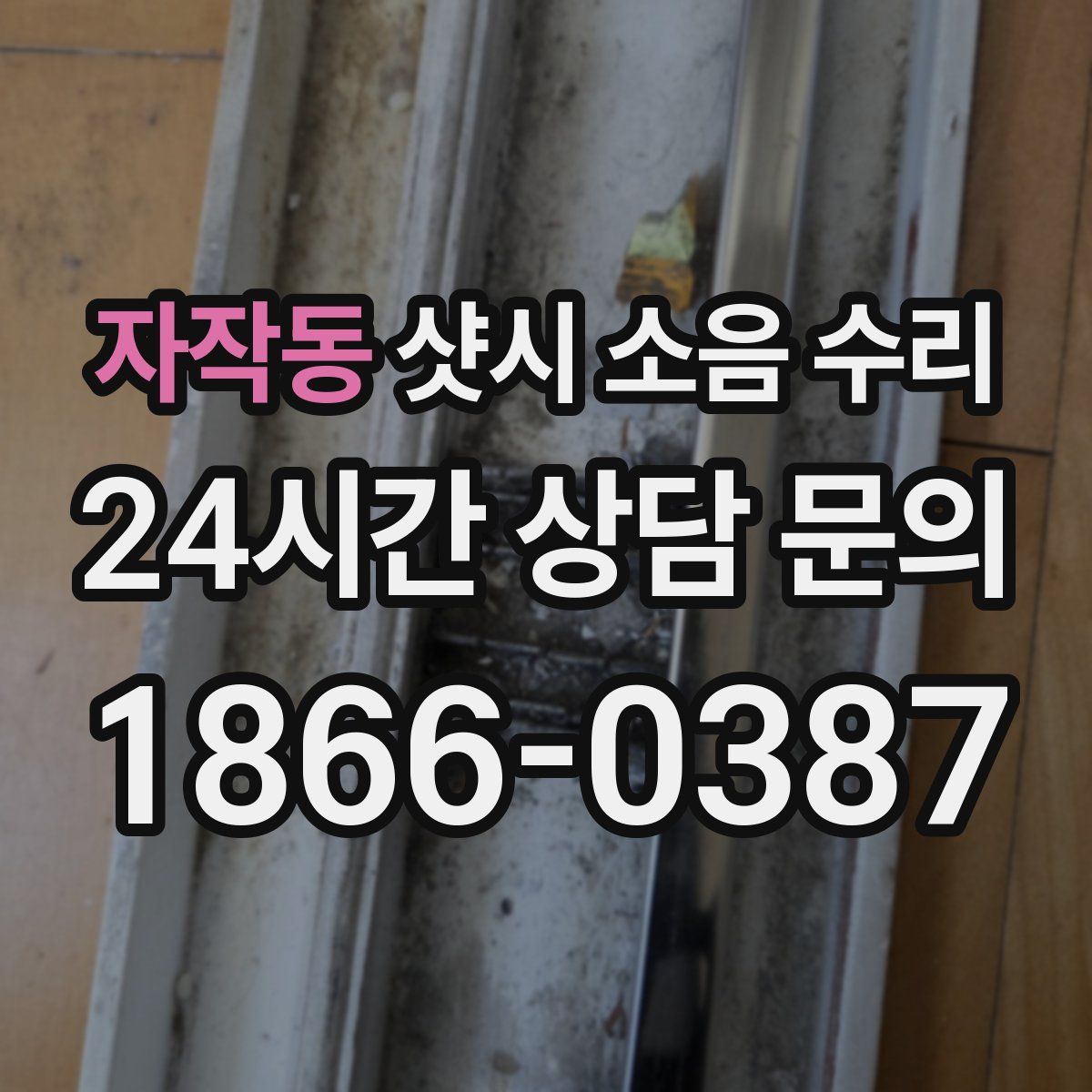 자작동 샷시 소음 수리
