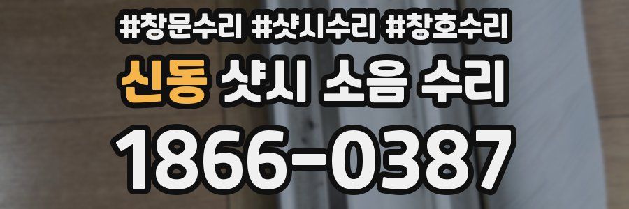 신동 샷시 소음 수리