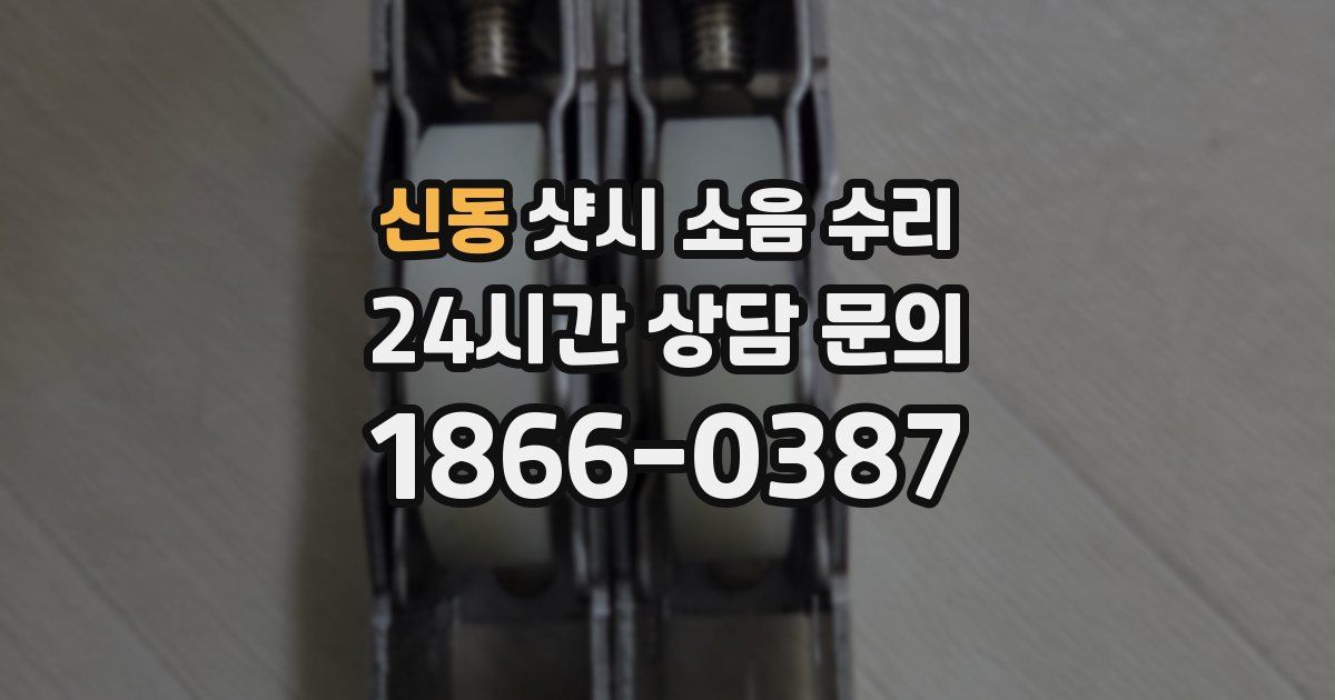 신동 샷시 소음 수리
