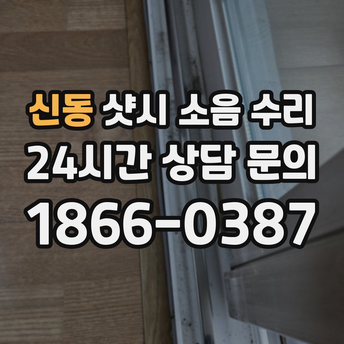 신동 샷시 소음 수리