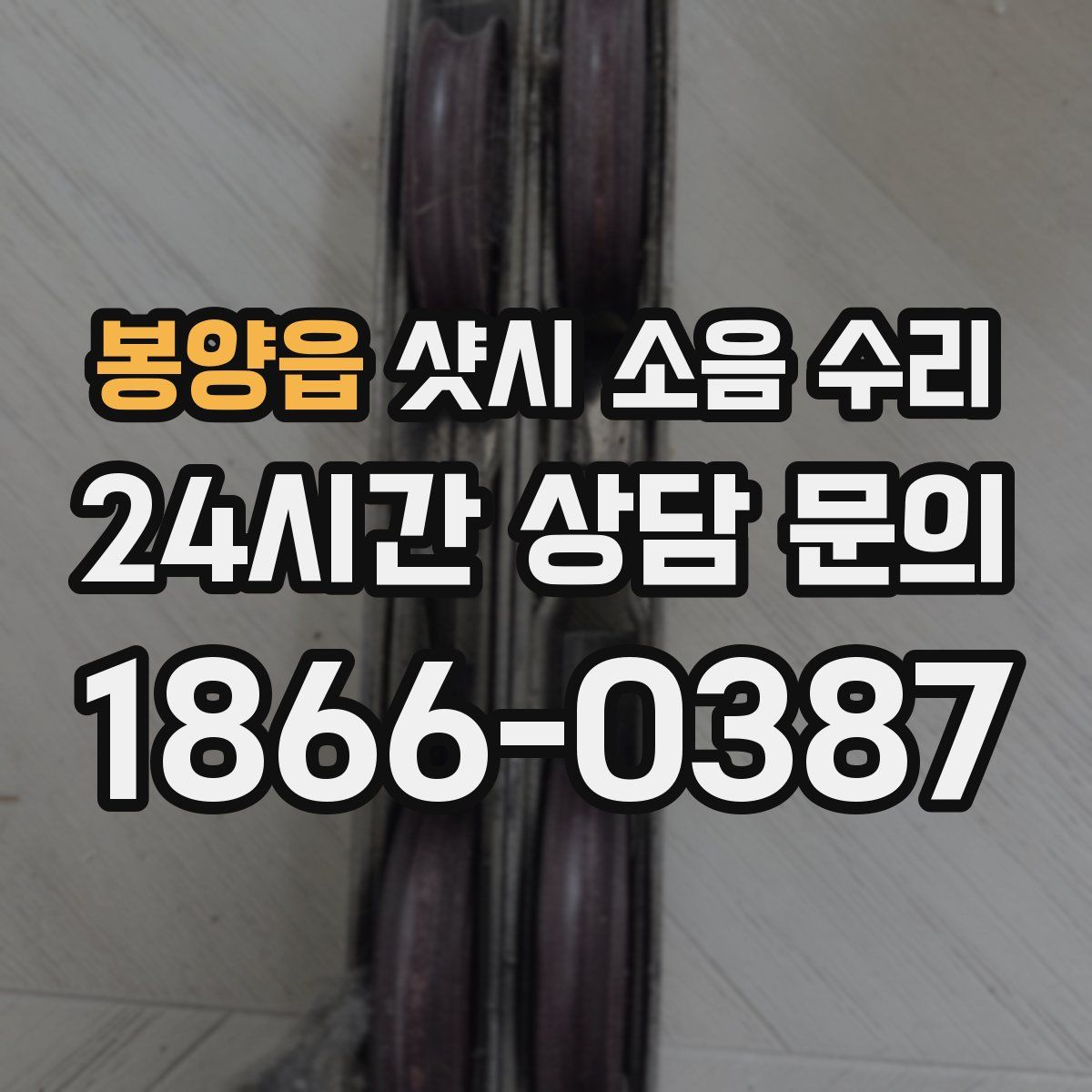 봉양읍 샷시 소음 수리