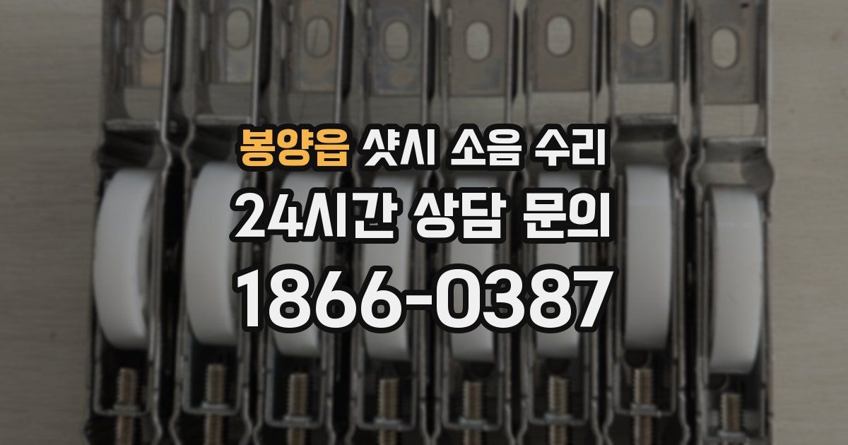 봉양읍 샷시 소음 수리