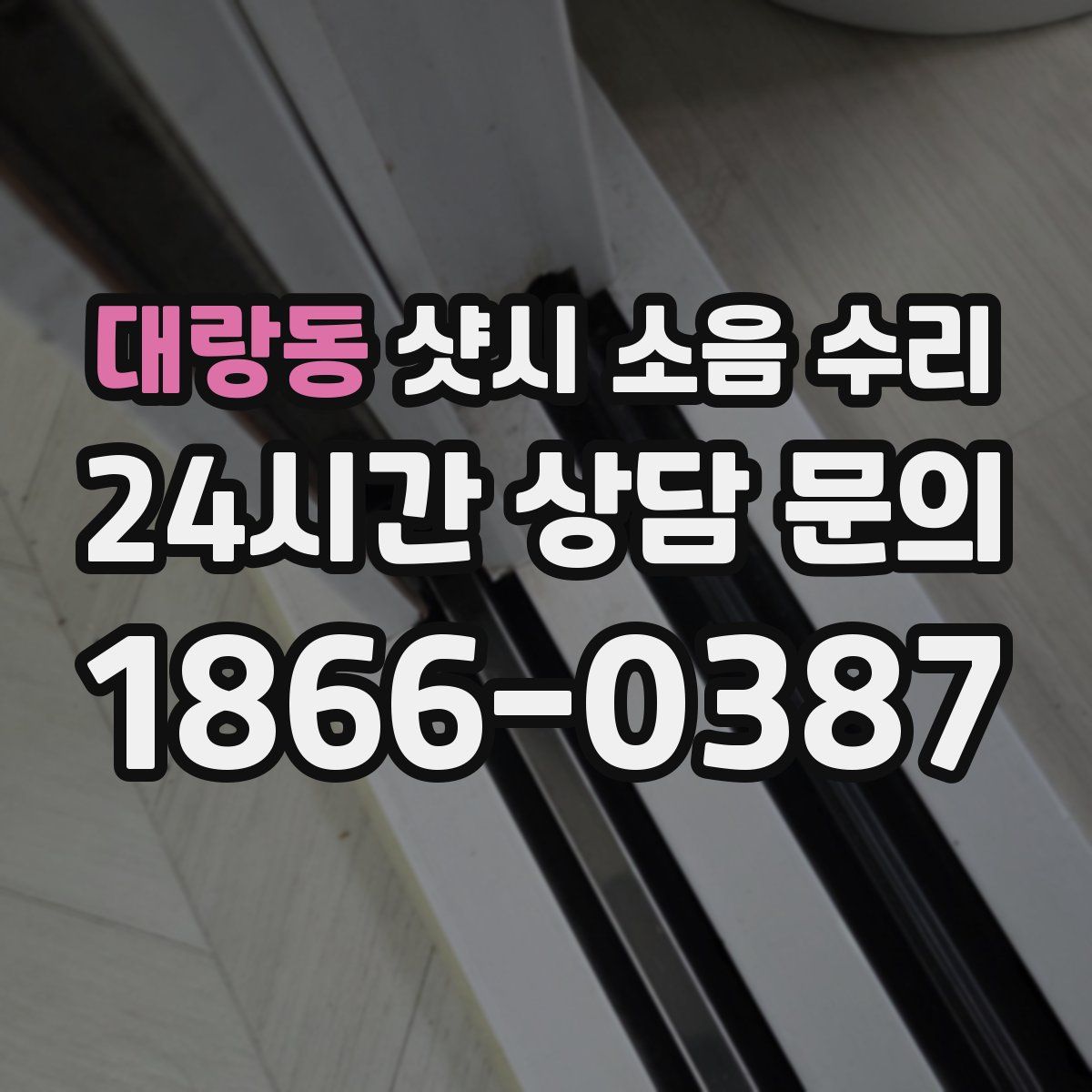 대랑동 샷시 소음 수리