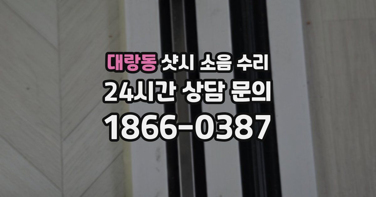 대랑동 샷시 소음 수리