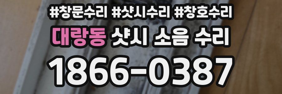 대랑동 샷시 소음 수리