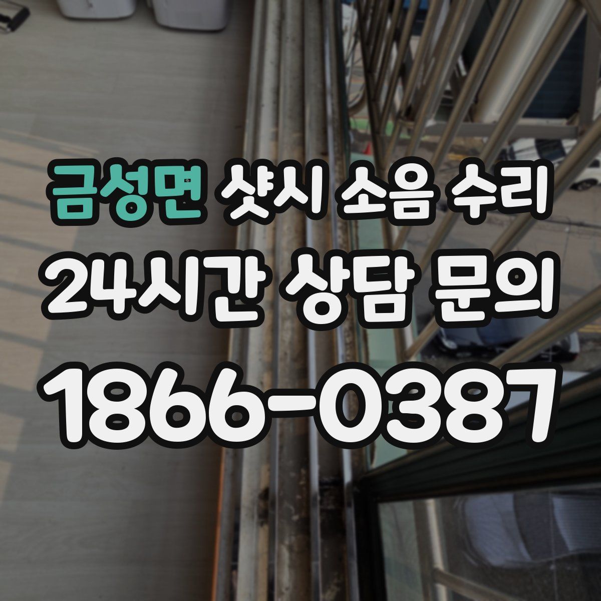 금성면 샷시 소음 수리