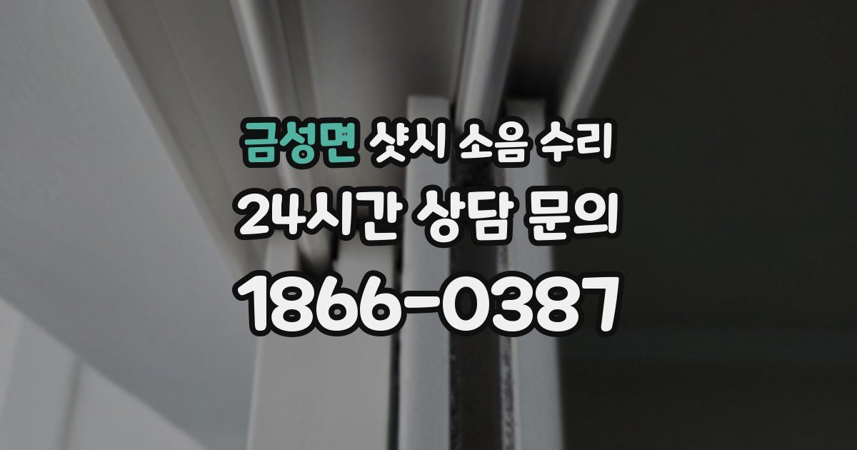 금성면 샷시 소음 수리