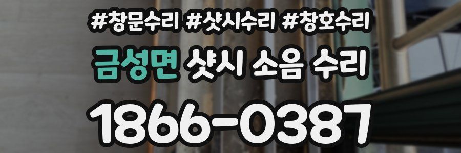 금성면 샷시 소음 수리