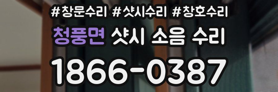 청풍면 샷시 소음 수리