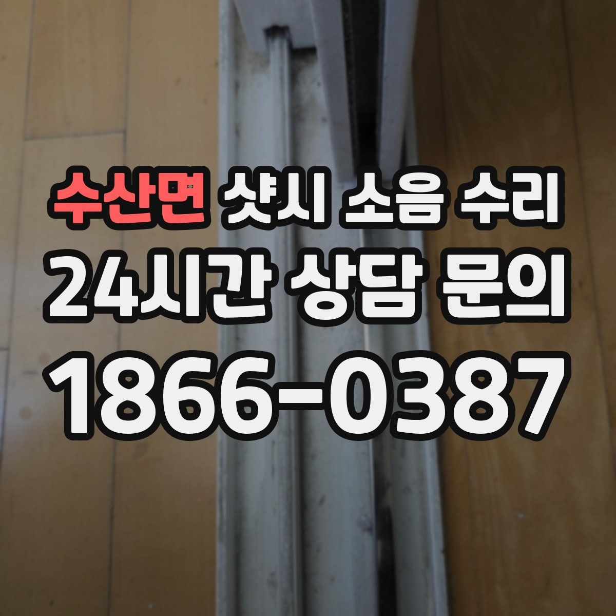 수산면 샷시 소음 수리