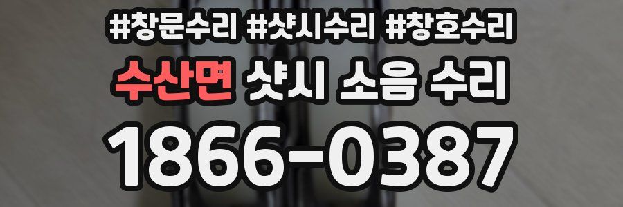 수산면 샷시 소음 수리