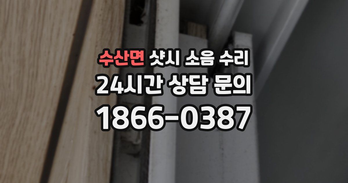 수산면 샷시 소음 수리