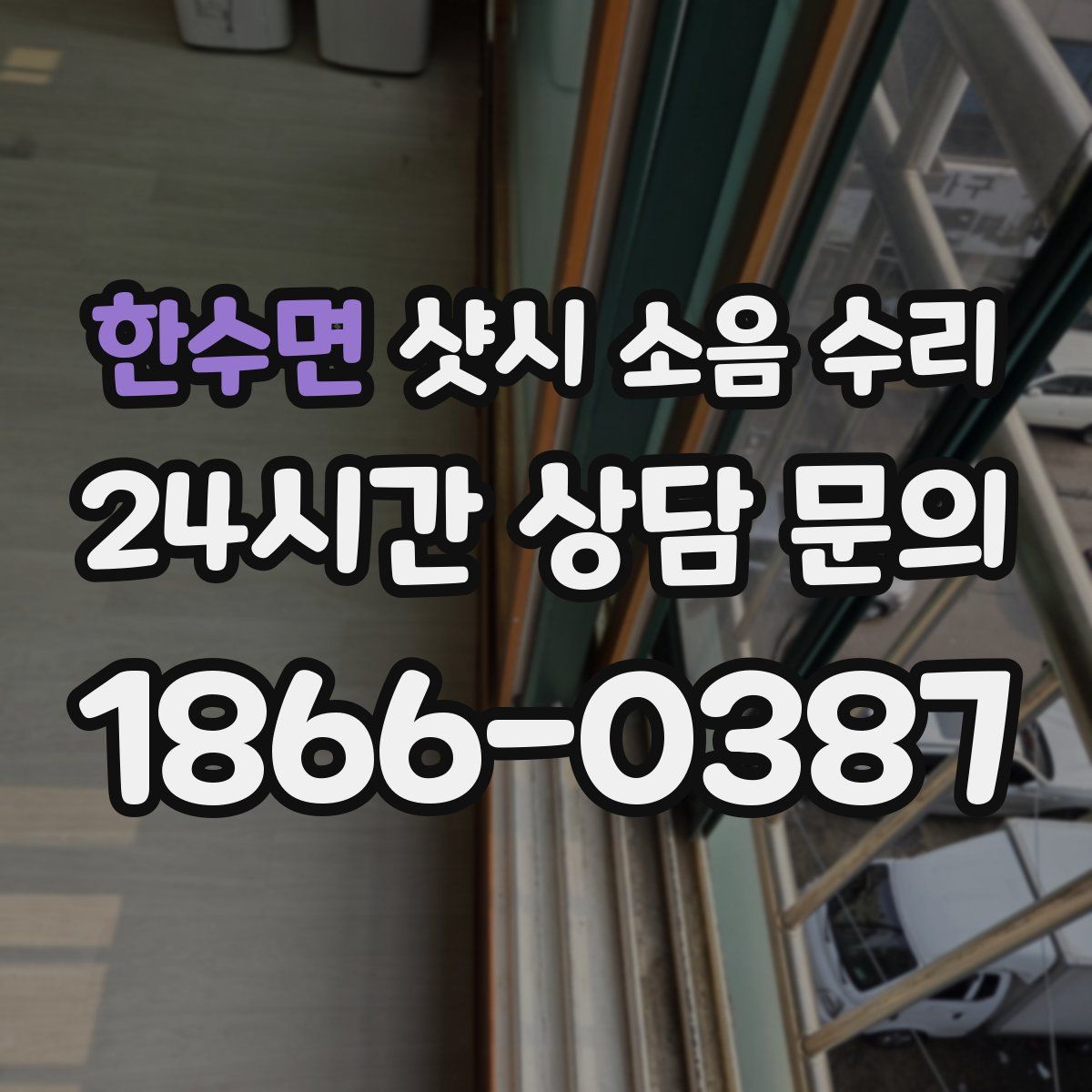 한수면 샷시 소음 수리