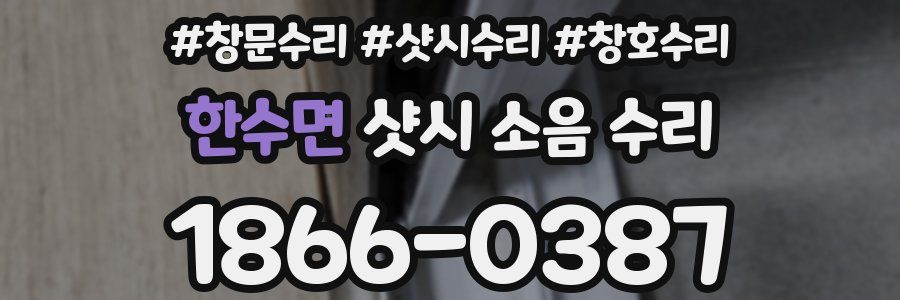 한수면 샷시 소음 수리