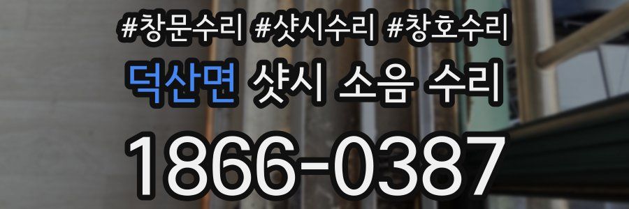 덕산면 샷시 소음 수리