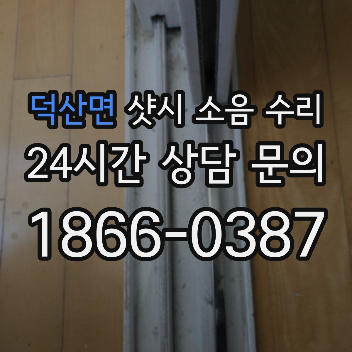 덕산면 샷시 소음 수리