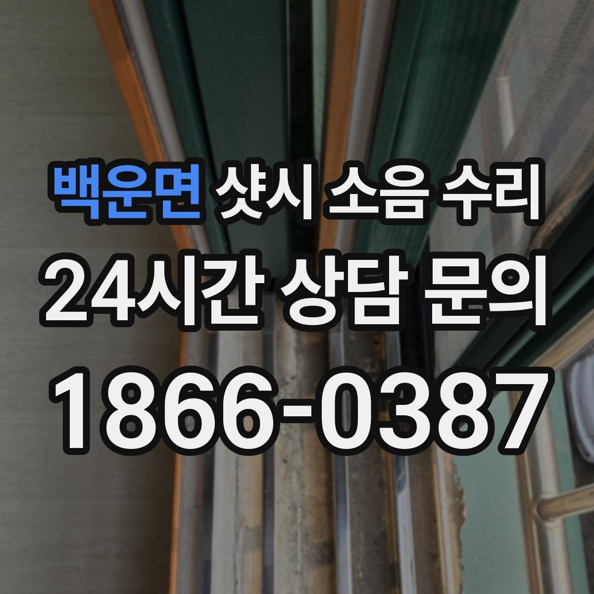 백운면 샷시 소음 수리