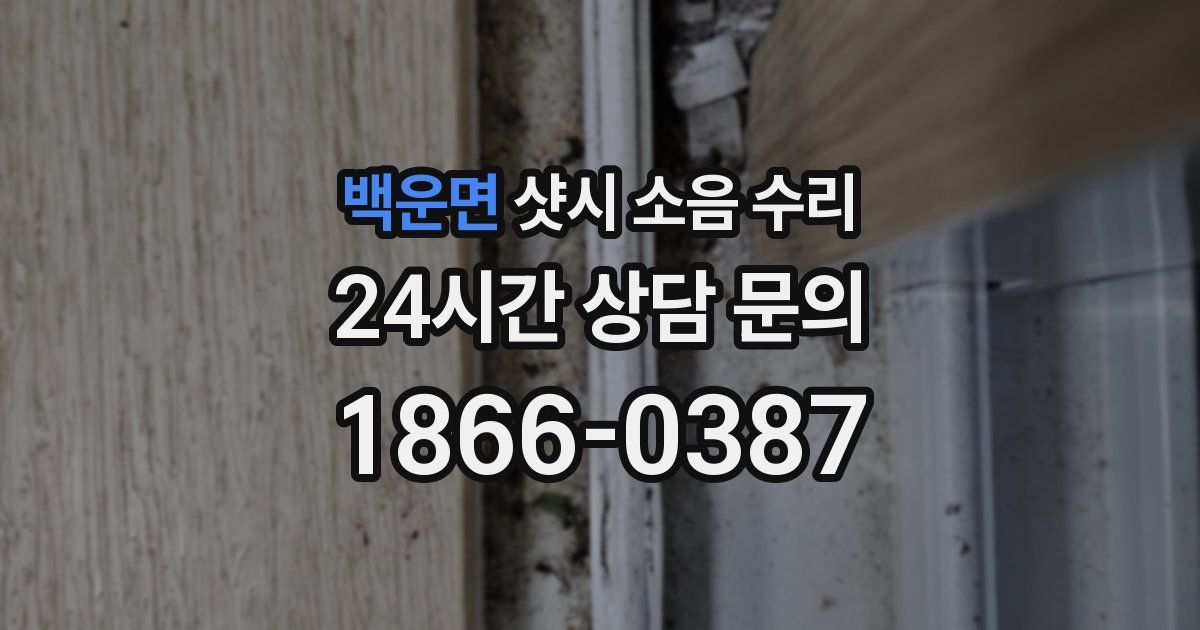 백운면 샷시 소음 수리