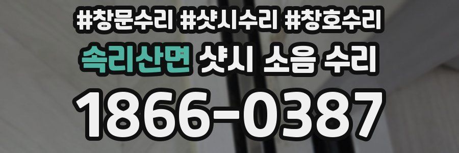 속리산면 샷시 소음 수리