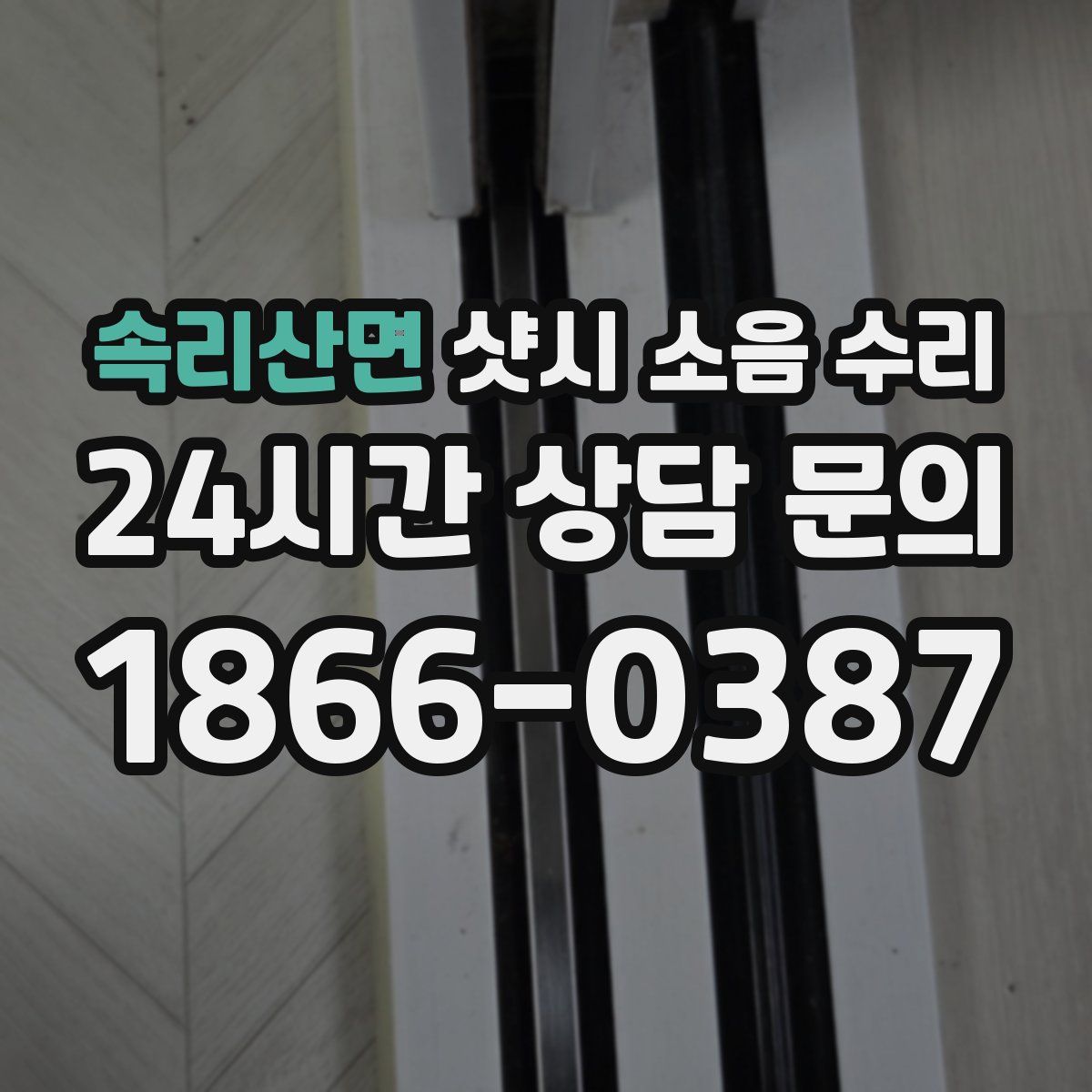 속리산면 샷시 소음 수리