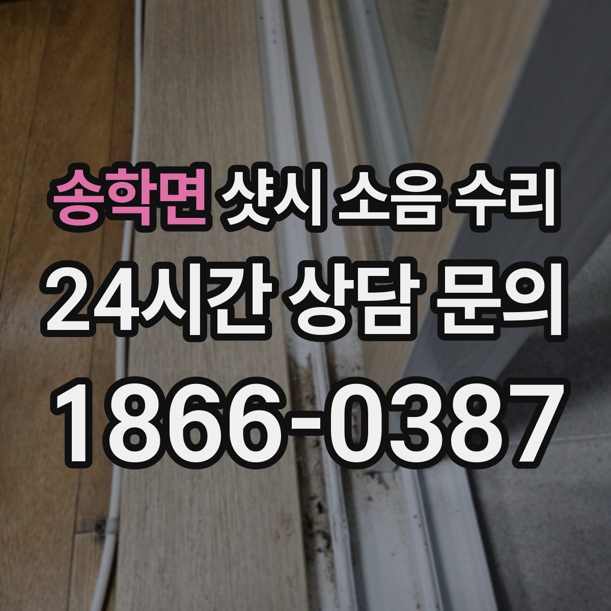 송학면 샷시 소음 수리