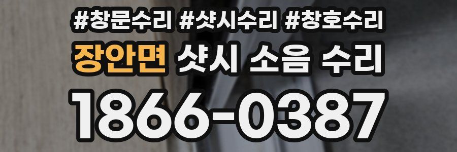 장안면 샷시 소음 수리