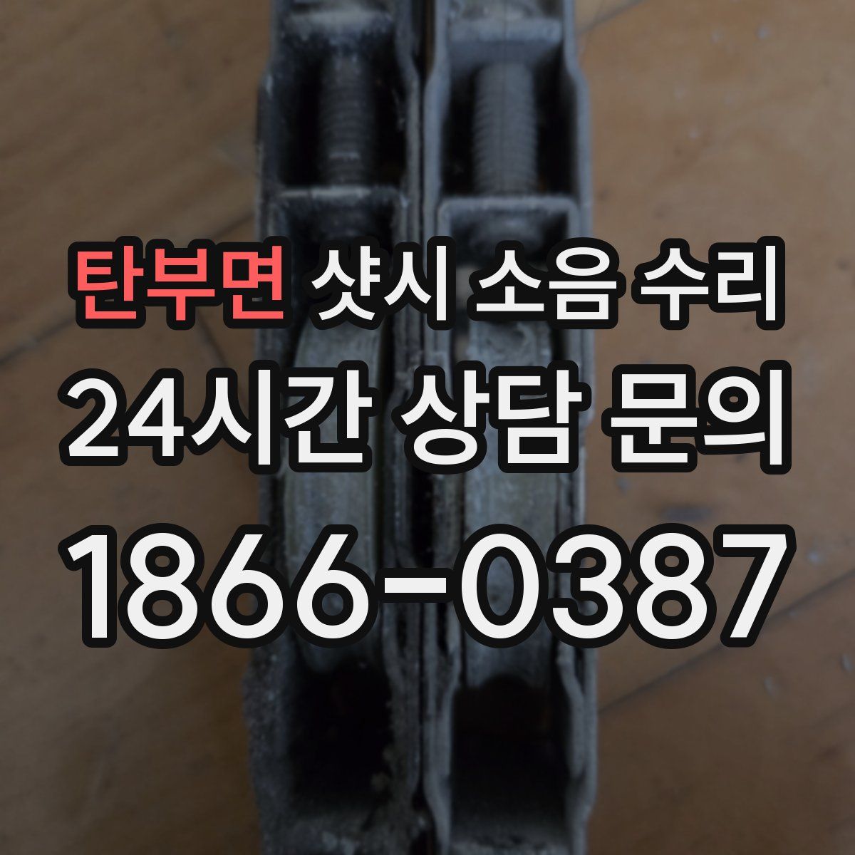 탄부면 샷시 소음 수리