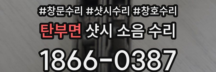 탄부면 샷시 소음 수리