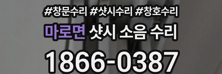 마로면 샷시 소음 수리