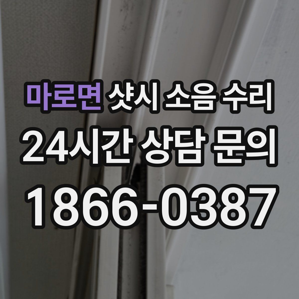 마로면 샷시 소음 수리