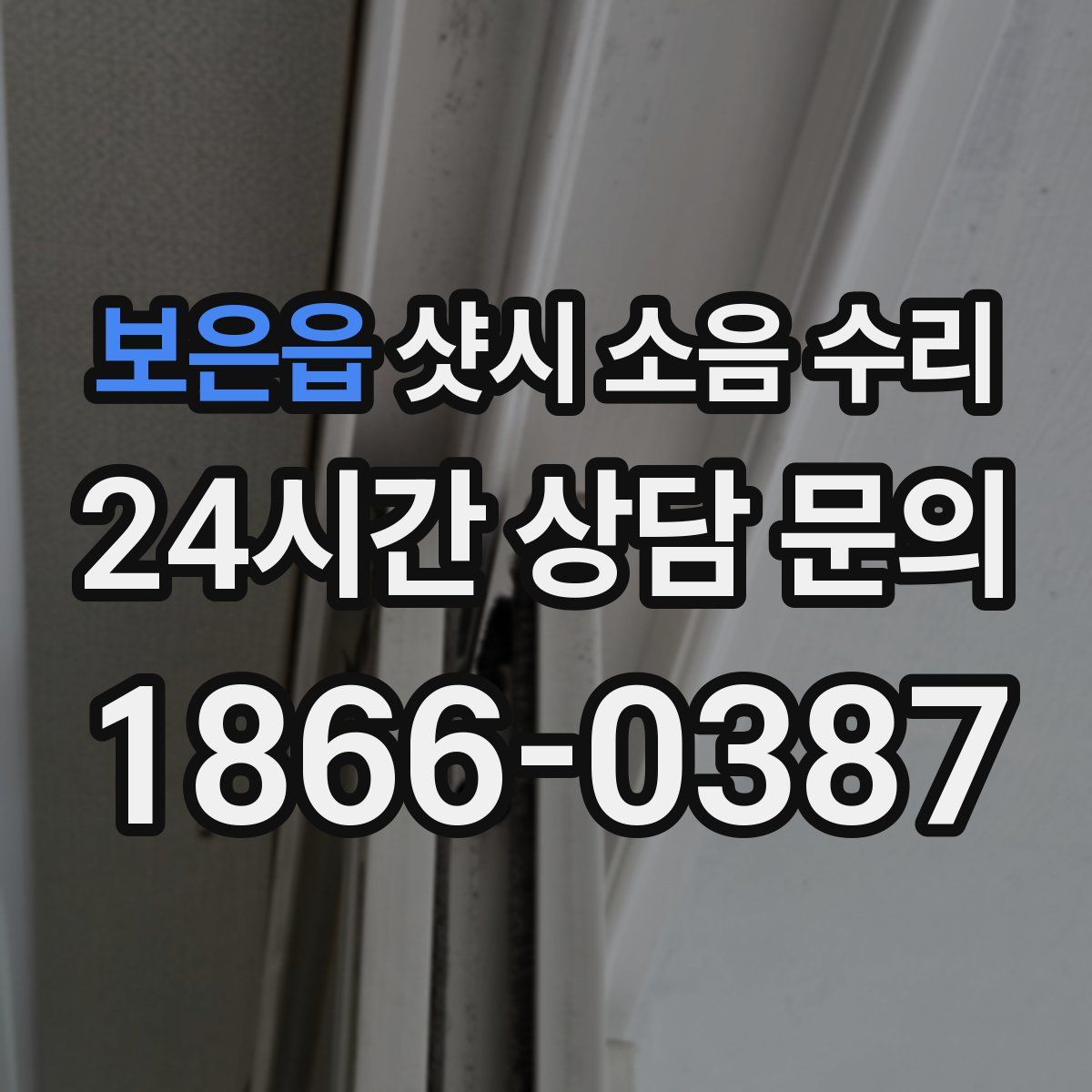 보은읍 샷시 소음 수리