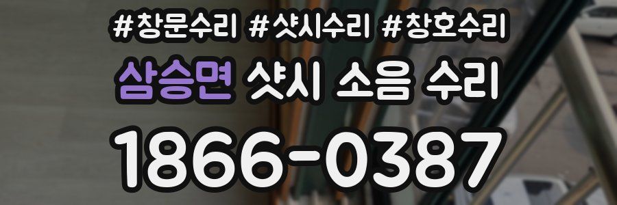 삼승면 샷시 소음 수리