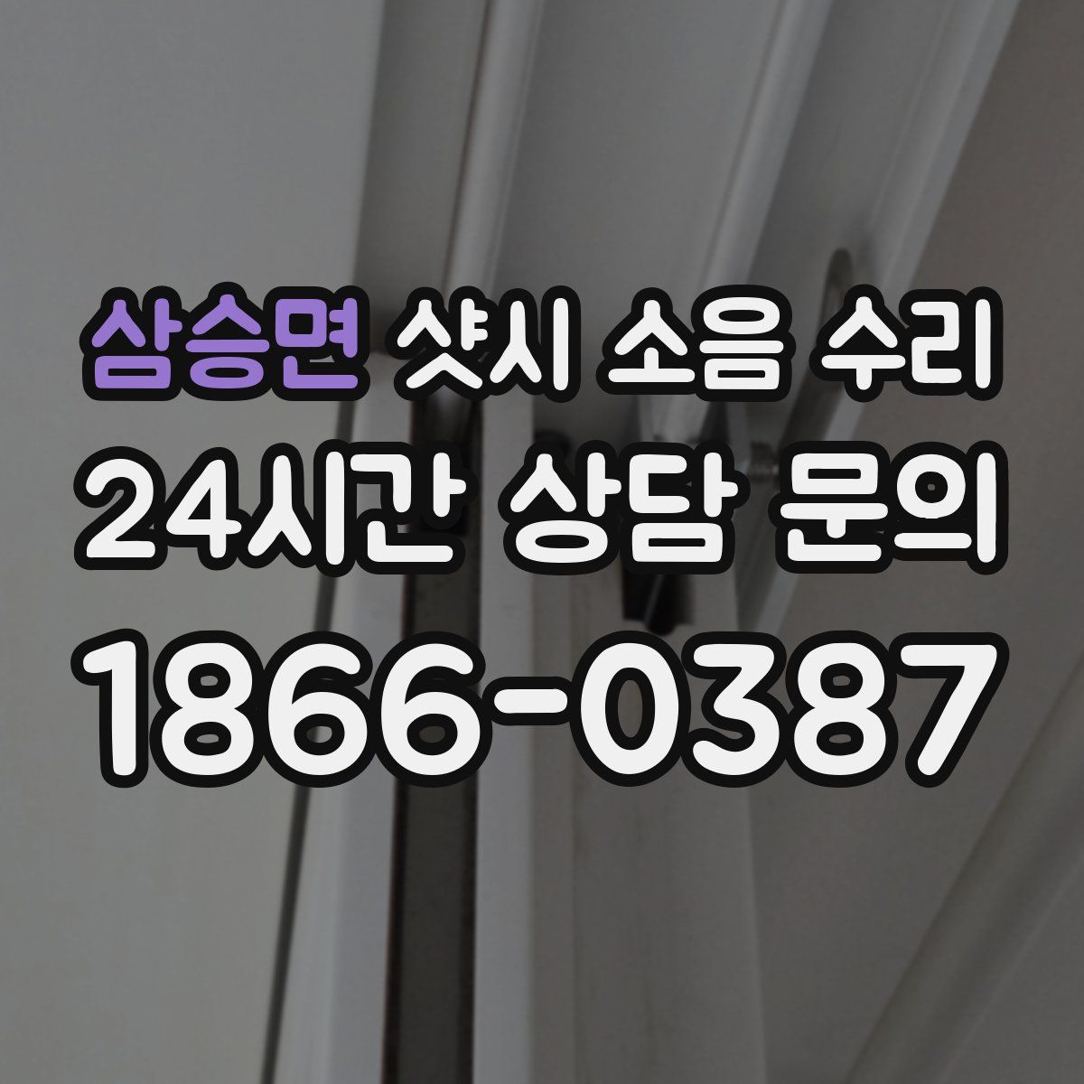 삼승면 샷시 소음 수리