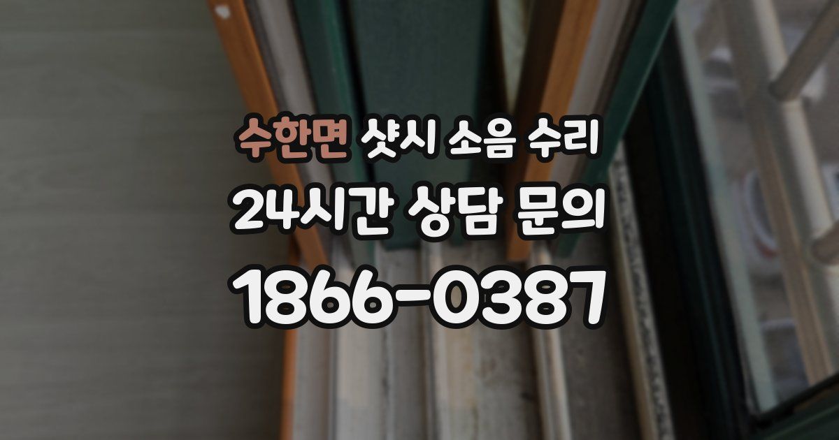 수한면 샷시 소음 수리