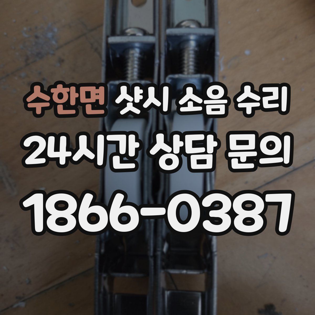 수한면 샷시 소음 수리