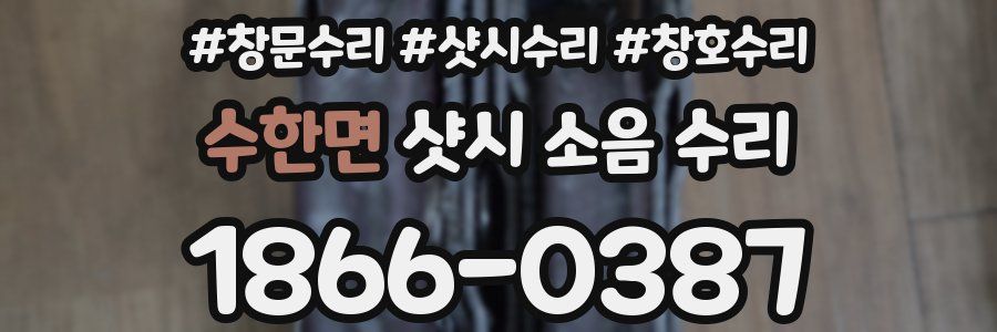 수한면 샷시 소음 수리