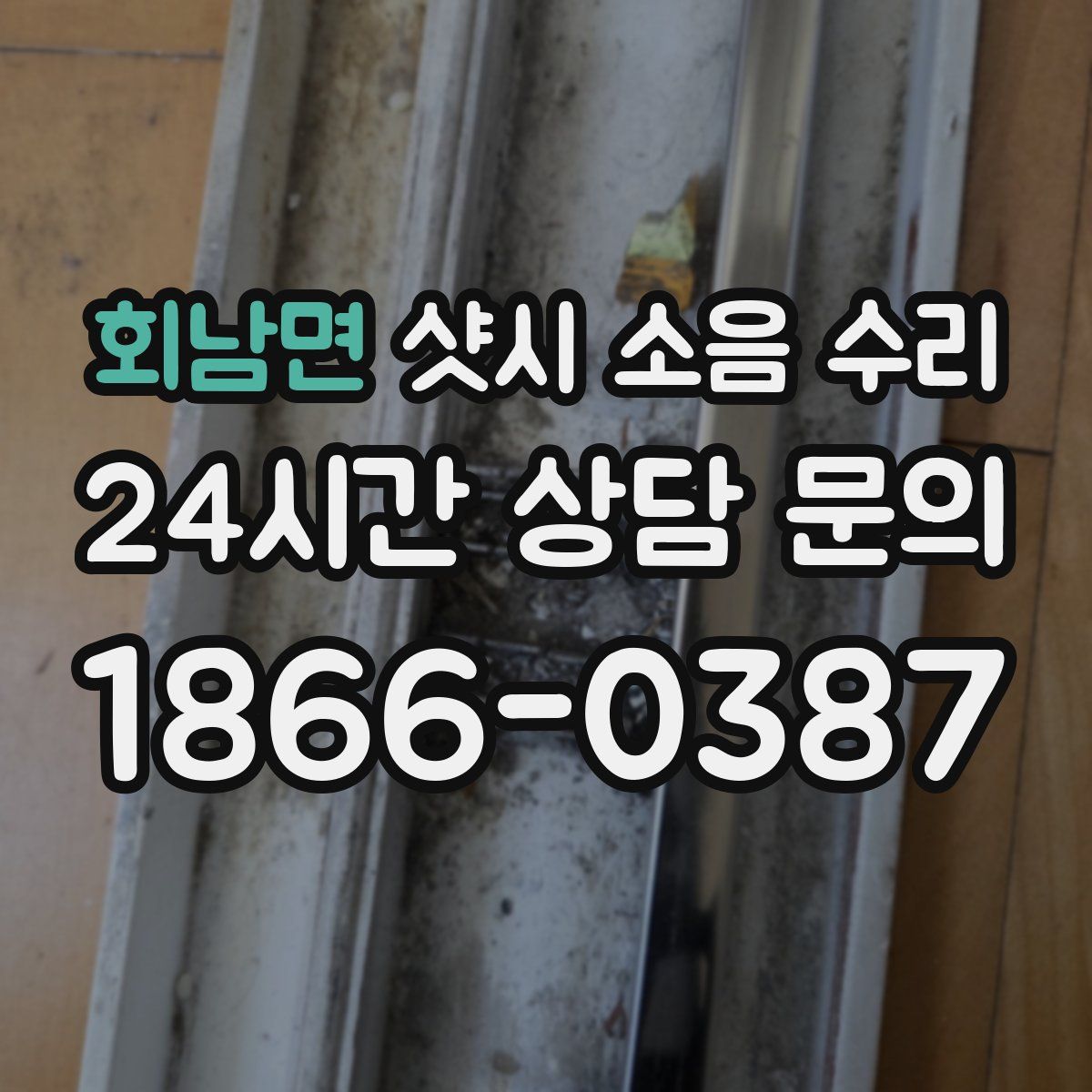 회남면 샷시 소음 수리