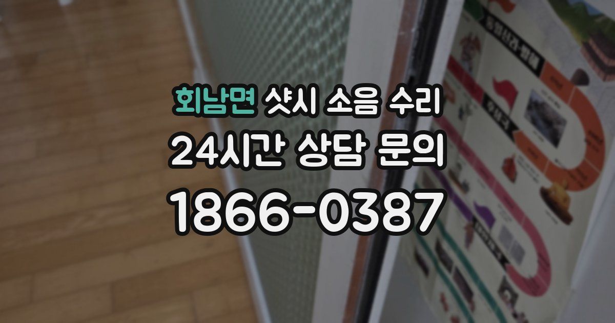 회남면 샷시 소음 수리