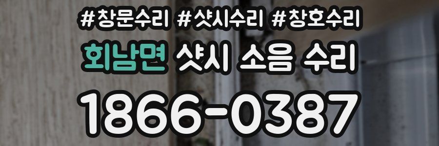 회남면 샷시 소음 수리