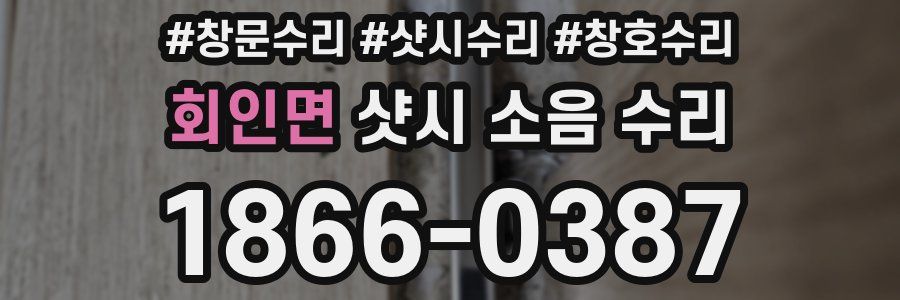 회인면 샷시 소음 수리