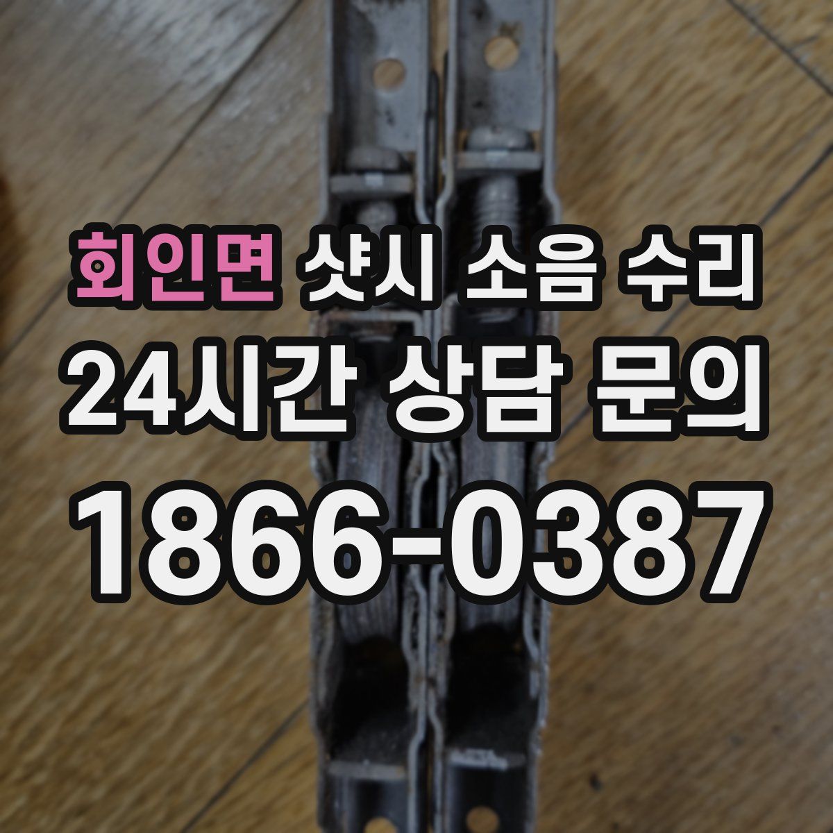 회인면 샷시 소음 수리