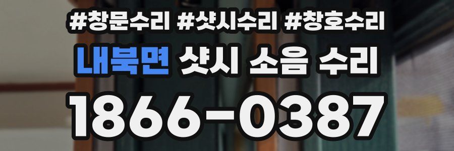 내북면 샷시 소음 수리