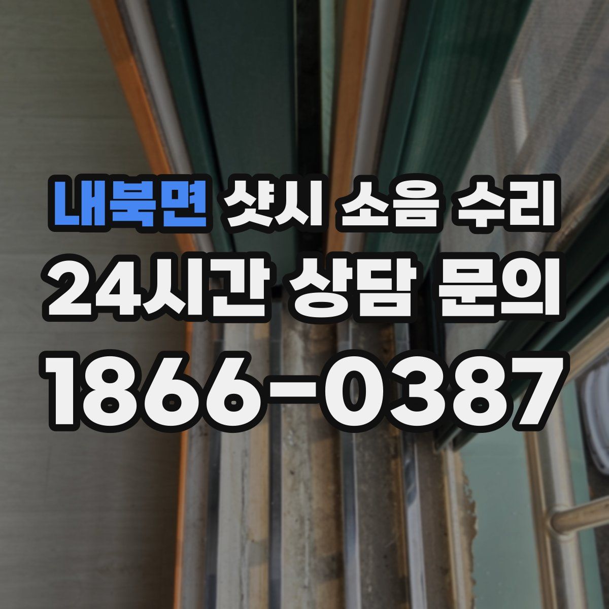 내북면 샷시 소음 수리