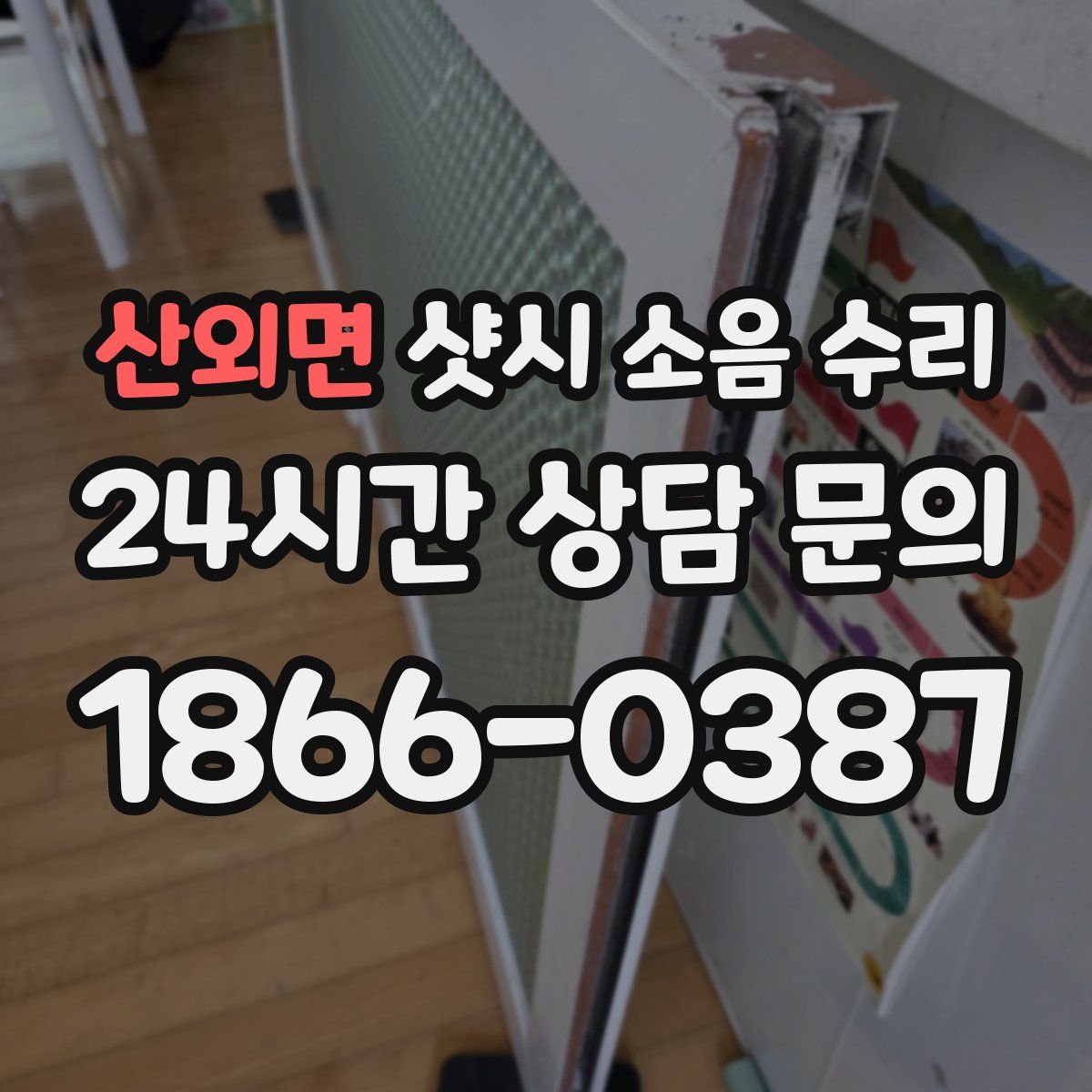 산외면 샷시 소음 수리