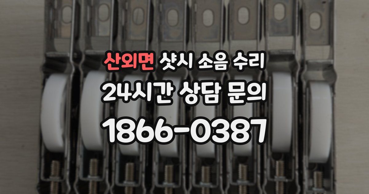 산외면 샷시 소음 수리