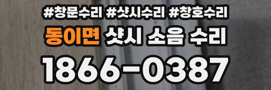 동이면 샷시 소음 수리