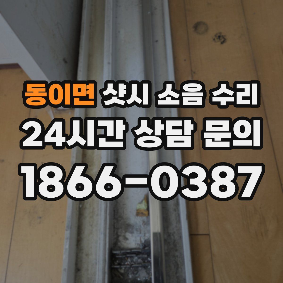 동이면 샷시 소음 수리